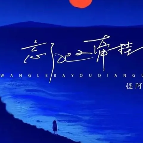 忘了吧又牵挂 歌词 - 怪阿姨