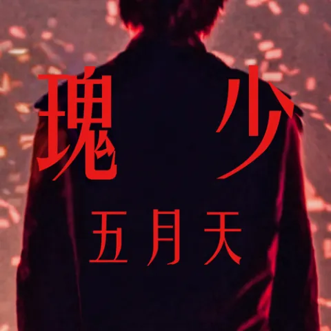 玫瑰少年 歌词 - 五月天