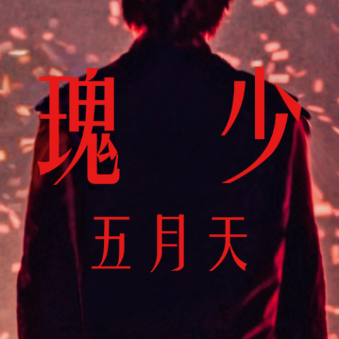 玫瑰少年 歌词 - 五月天