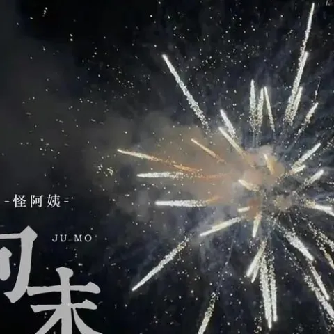 句末 歌词 - 怪阿姨