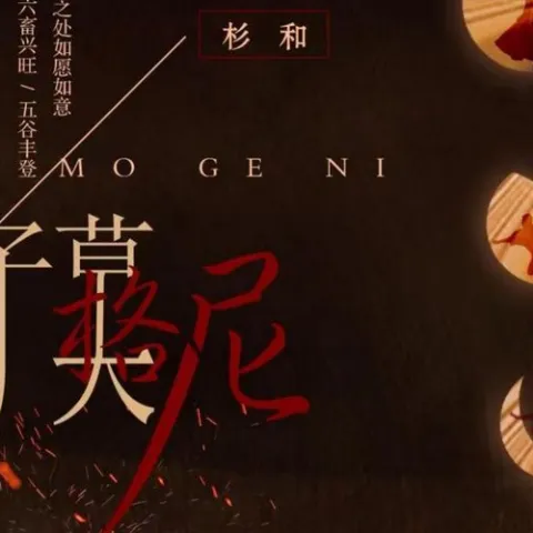 子莫格尼歌词 - 杉和