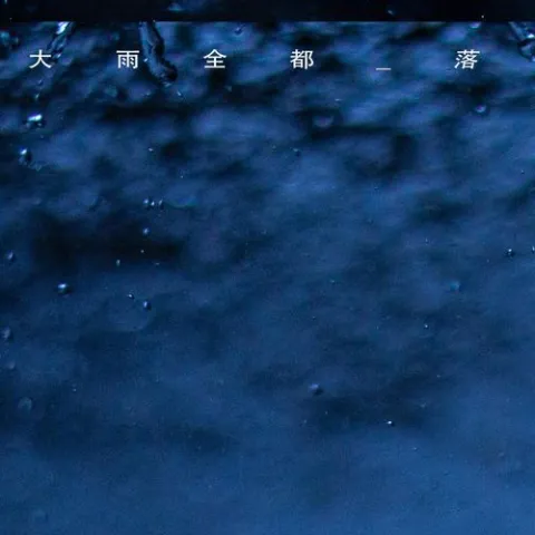 就让这大雨全都落下歌词 - 郑润泽 深情版