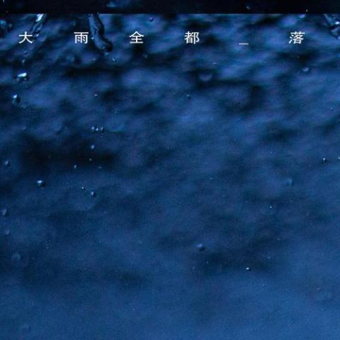 就让这大雨全都落下歌词 - 郑润泽 深情版