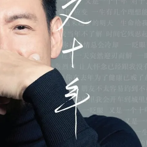 又十年 歌词 - 张学友