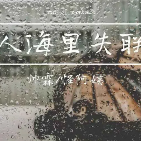 人海里失联 歌词 - 帅霖 / 怪阿姨