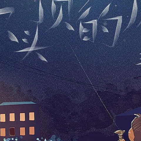 你头顶的风 歌词 - 王小帅