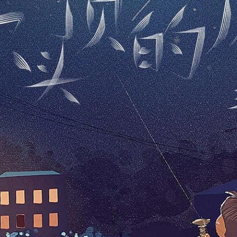 你头顶的风 歌词 - 王小帅
