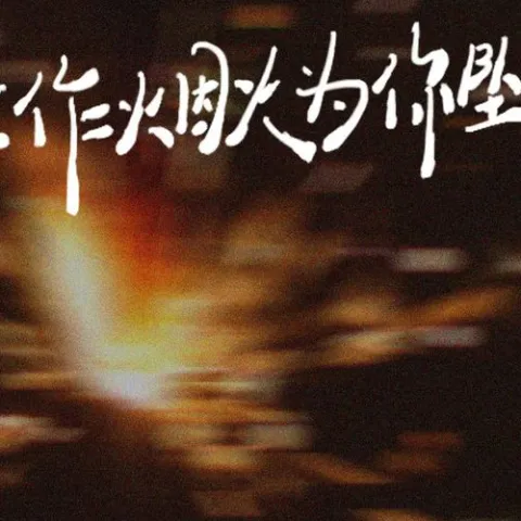 化作烟火为你坠落歌词 - 苏星婕 / 阿辰（阎辰）