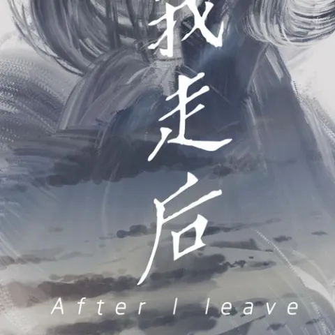 我走后 歌词 - 小咪