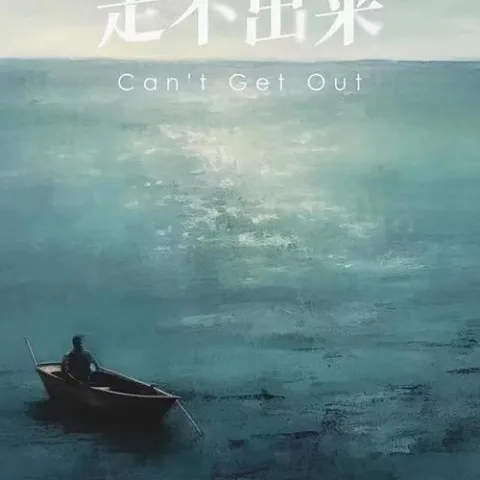 走不出来  歌词 - 周星星