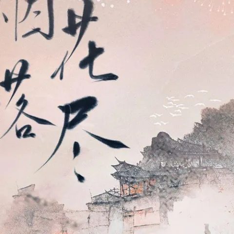 烟花落尽 歌词 - 一颗狼星_许篮心