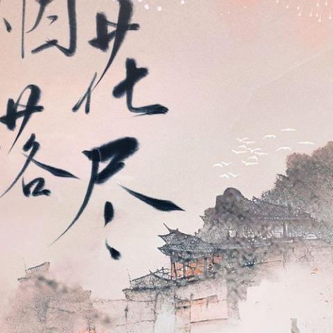 烟花落尽 歌词 - 一颗狼星_许篮心