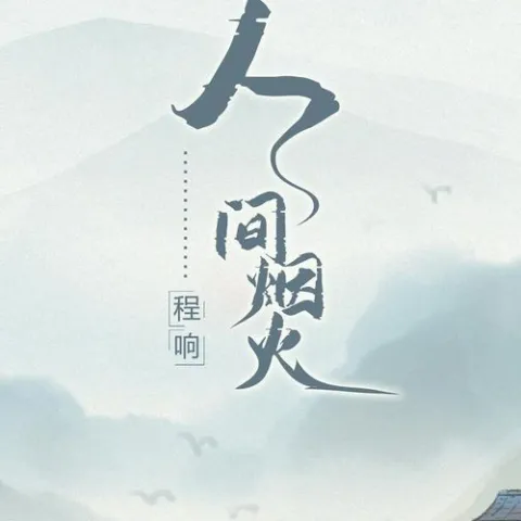 人间烟火 歌词 - 程响