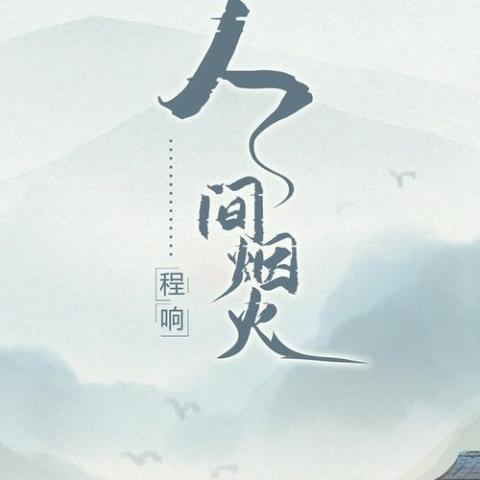 人间烟火 歌词 - 程响