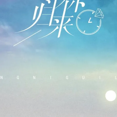 等你归来 歌词 - 程响