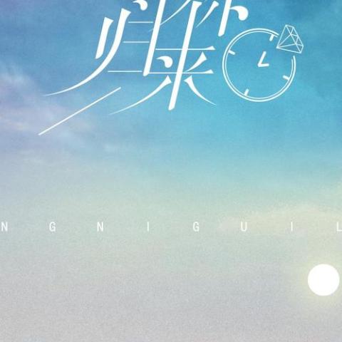 等你归来 歌词 - 程响