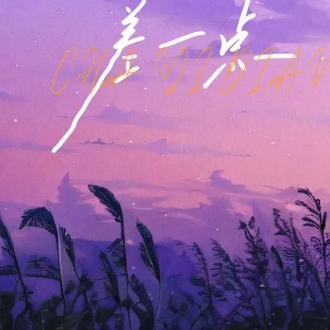 差一点 歌词 - 怪阿姨