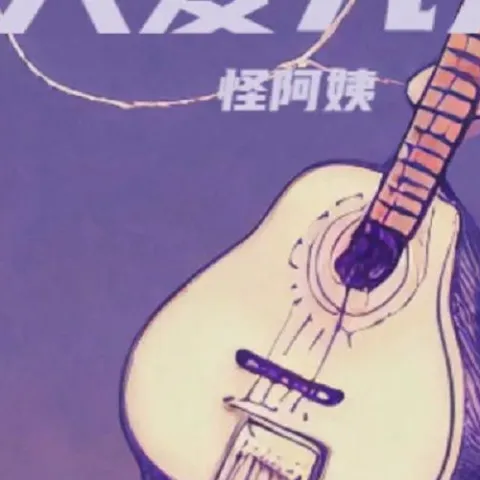  爱人爱九分 歌词 - 怪阿姨