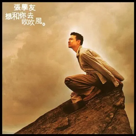 想和你去吹吹风 歌词 - 张学友