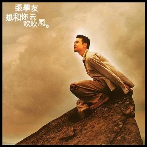 想和你去吹吹风 歌词 - 张学友