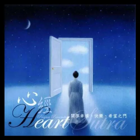 心经 歌词 - 孟庭苇