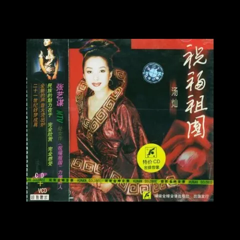 祝福祖国 歌词 - 汤灿