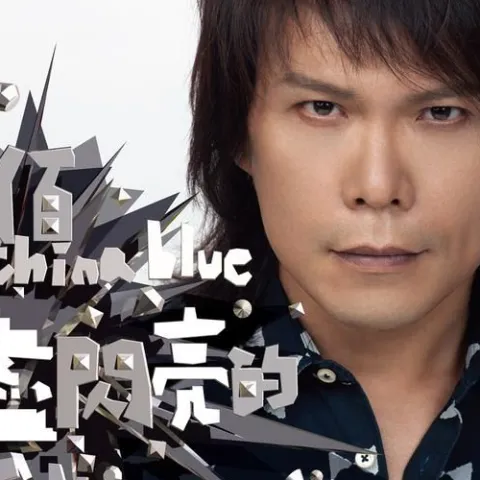 就是因为爱歌词 - 伍佰 & China Blue