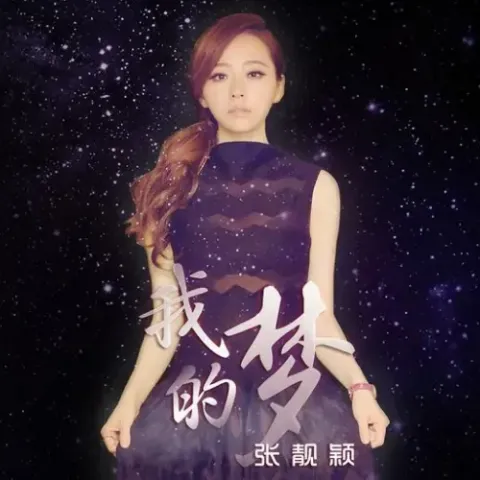  我的梦歌词 - 张靓颖  华为消费者业务品牌主题曲
