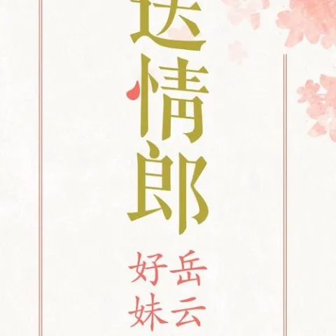 送情郎 歌词 - 岳云鹏 / 好妹妹