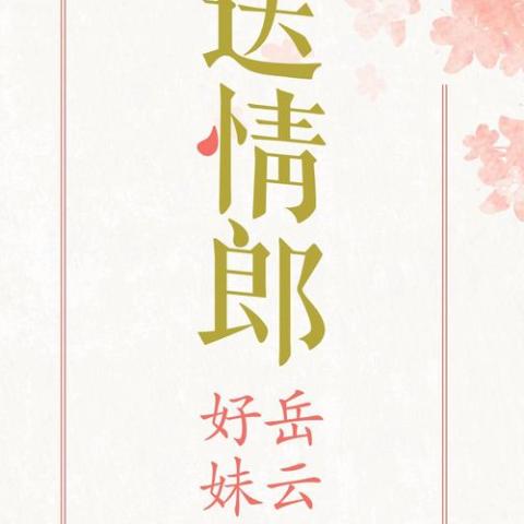 送情郎 歌词 - 岳云鹏 / 好妹妹