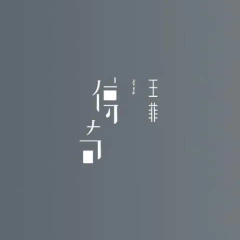 传奇 歌词 - 王菲