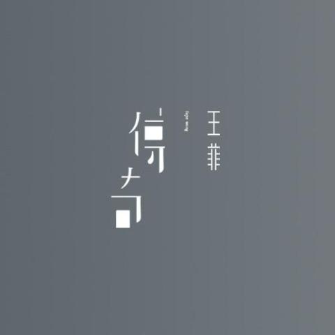 传奇 歌词 - 王菲