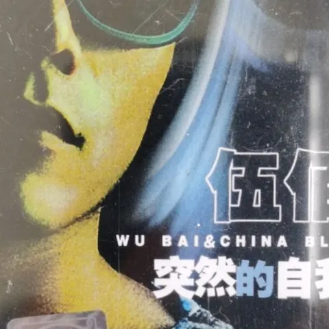 突然的自我 歌词 - 伍佰 聚划算55青春选择之夜晚会