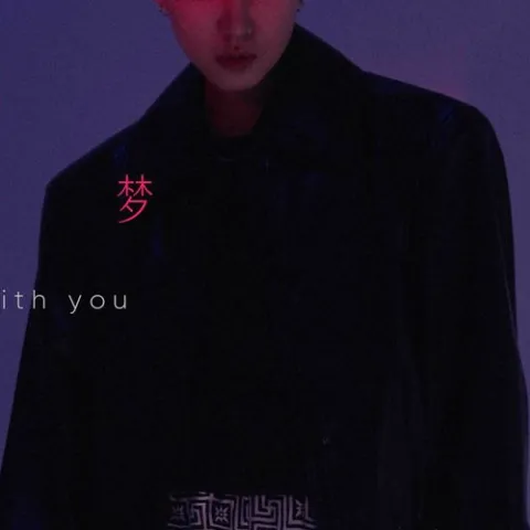 和你做个梦 歌词 - 周星星