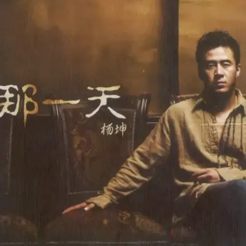 那一天歌词 - 杨坤