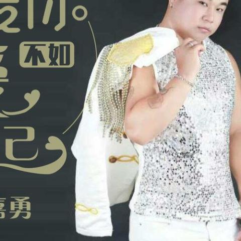  爱你不如爱自己 歌词 - 张嘉勇