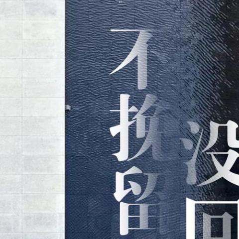  不挽留没回头 歌词 - 王小乱