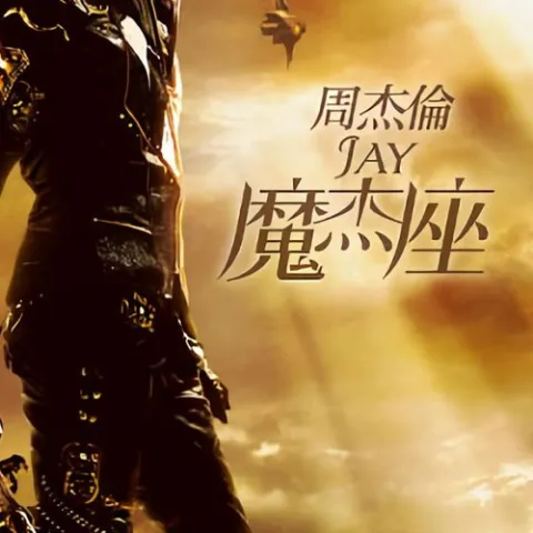 兰亭序歌词 - 周杰伦