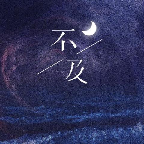  不及 歌词 - 陈亦洺