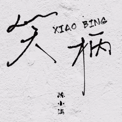  笑柄 歌词 - 陈小满