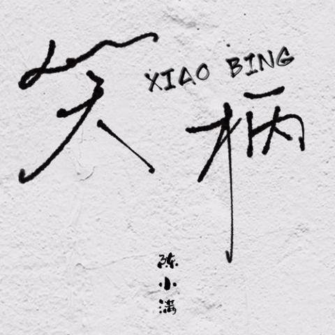  笑柄 歌词 - 陈小满