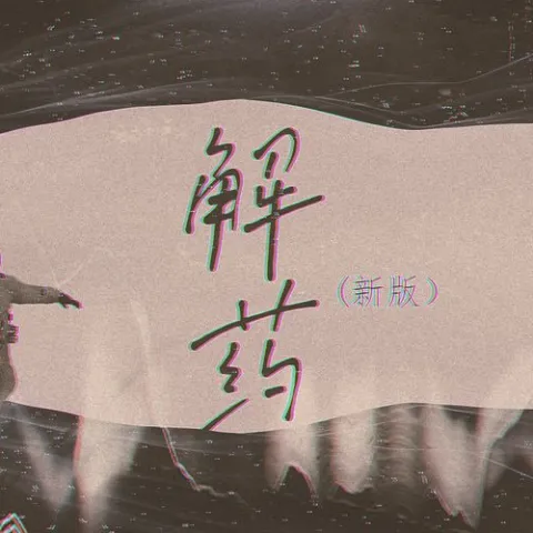  解药 歌词 - 来一碗老于