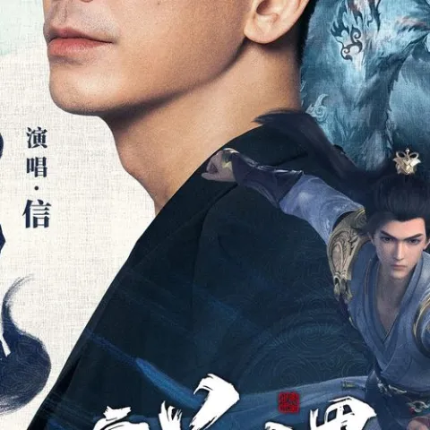  顽魂歌词 - 苏见信 (《完美世界》动画周年主题曲) 