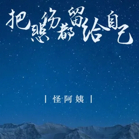 把悲伤都留给自己歌词 - 怪阿姨