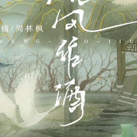 晚风作酒歌词 - L（桃籽）/周林枫/三楠