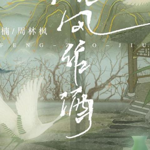 晚风作酒歌词 - L（桃籽）/周林枫/三楠