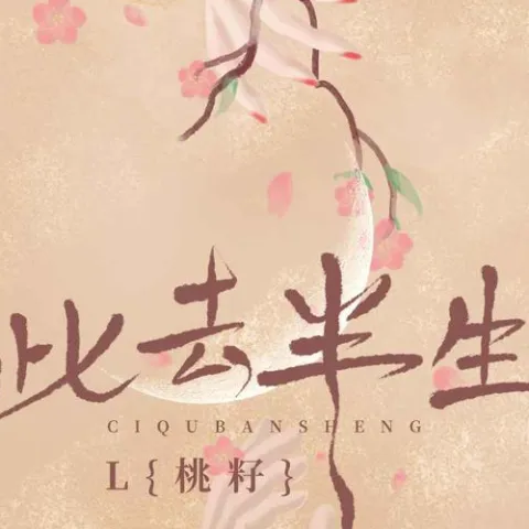 此去半生歌词 - L（桃籽）