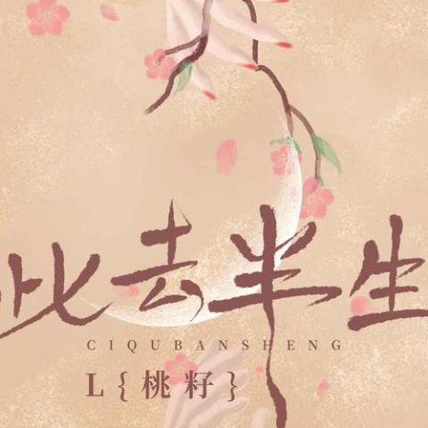 此去半生歌词 - L（桃籽）