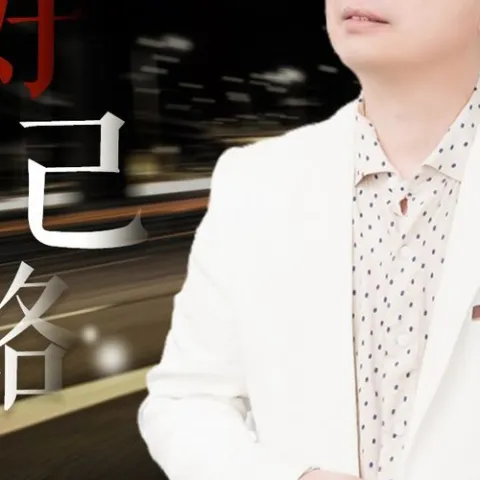  走好自己的路 歌词 - 望海高歌