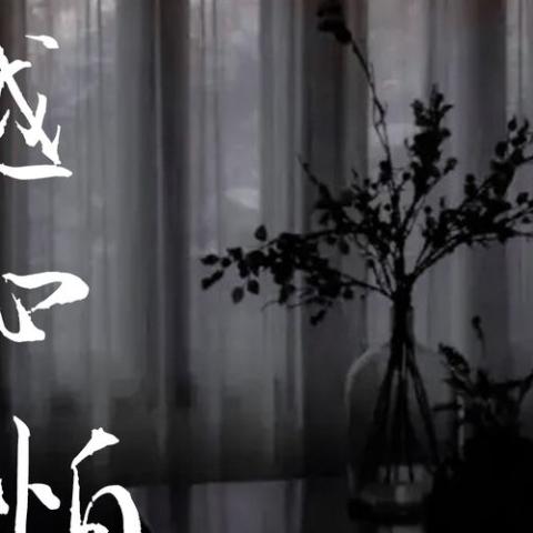 天越黑心越怕歌词 - 怪阿姨